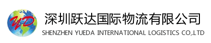 深圳市躍達國際物流有限公司